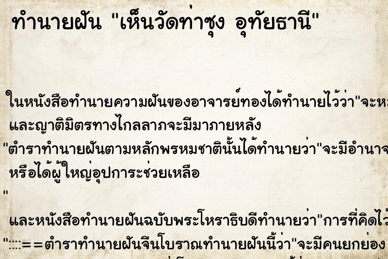 ทำนายฝัน เห็นวัดท่าซุง อุทัยธานี ตำราโบราณ แม่นที่สุดในโลก